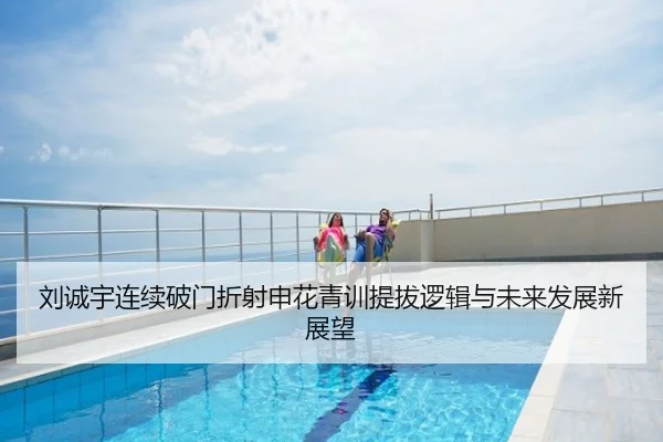 刘诚宇连续破门折射申花青训提拔逻辑与未来发展新展望