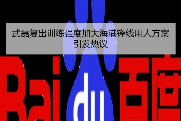 武磊复出训练强度加大海港锋线用人方案引发热议