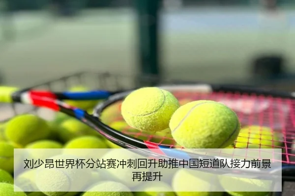 刘少昂世界杯分站赛冲刺回升助推中国短道队接力前景再提升